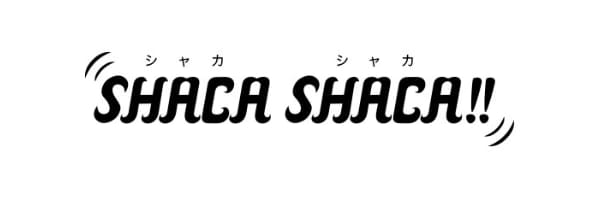 シャカシャカ